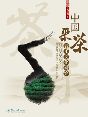 cover image of 中国采茶音乐文化研究 (China's Tea-Picking Music Cultural Research )